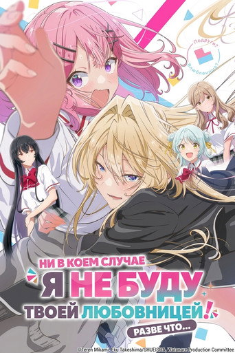 Постер фильма «У меня нет любовницы! (А может и есть?!)»
