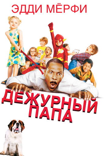 Постер фильма «Дежурный папа»