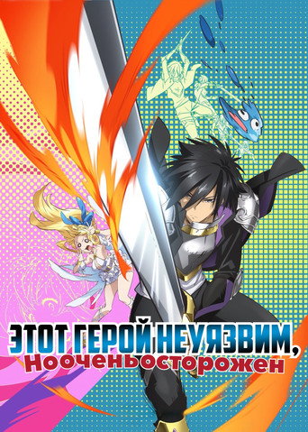 Постер фильма «Этот герой неуязвим, но очень осторожен»