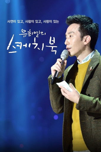 Постер фильма «유희열의 스케치북»
