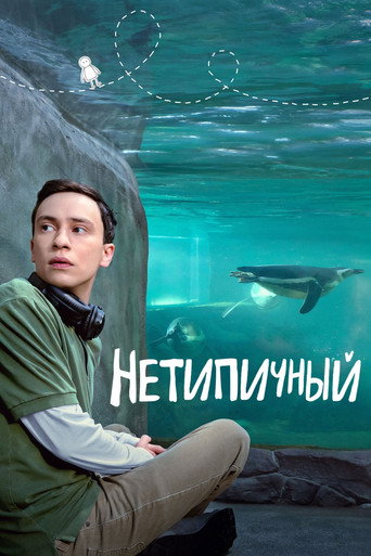 Постер фильма «Нетипичный»