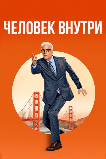 Постер фильма «Свой человек внутри»