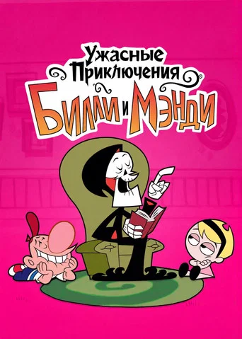 Постер фильма «Ужасные Приключения Билли и Мэнди»