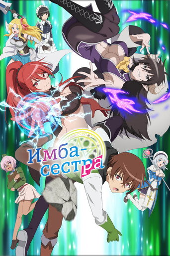 Постер фильма «Имба-сестра»