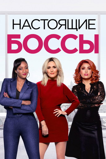 Постер фильма «Настоящие боссы»