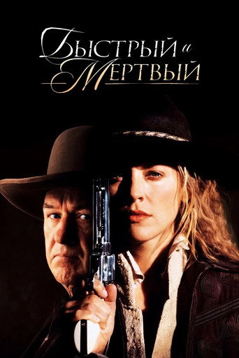 Постер фильма «Быстрый и мёртвый»