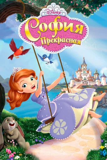 Постер фильма «София Прекрасная»