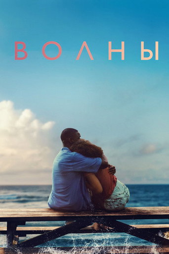 Постер фильма «Волны»