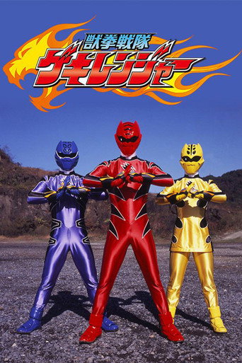 Постер фильма «獣拳戦隊ゲキレンジャー»