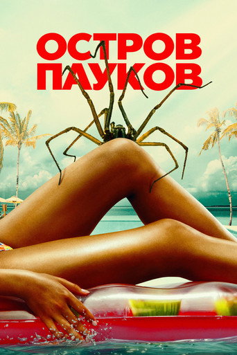 Постер фильма «Spider Island»