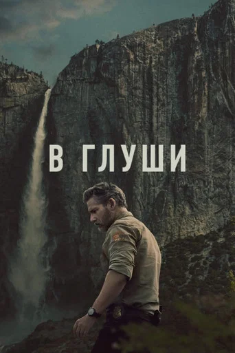 Постер фильма «В глуши»