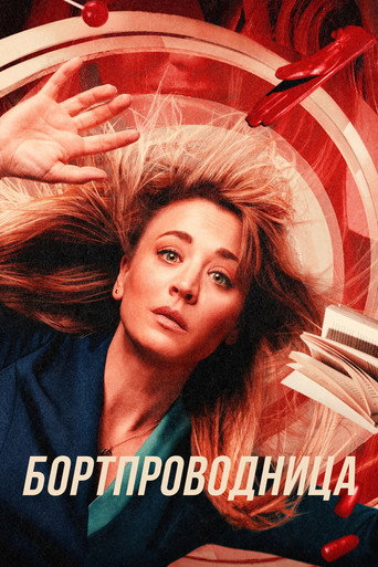Постер фильма «Бортпроводница»