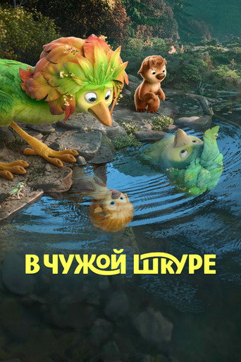 Постер фильма «В чужой шкуре»