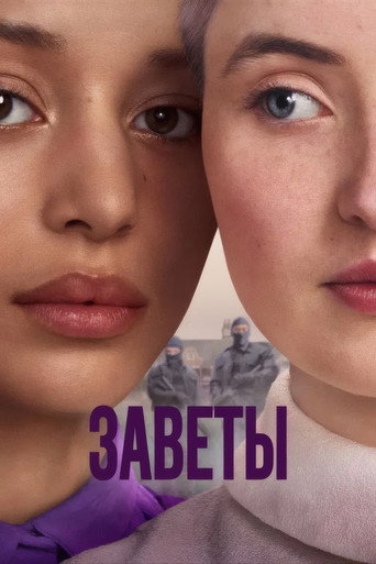 Постер фильма «Заветы»