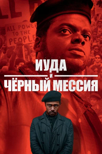 Постер фильма «Иуда и чёрный мессия»