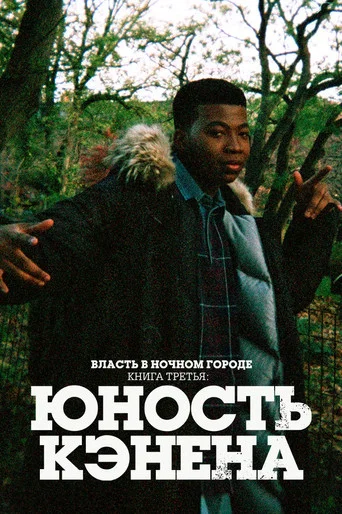Постер фильма «Власть в ночном городе. Книга третья: юность Кэнена»