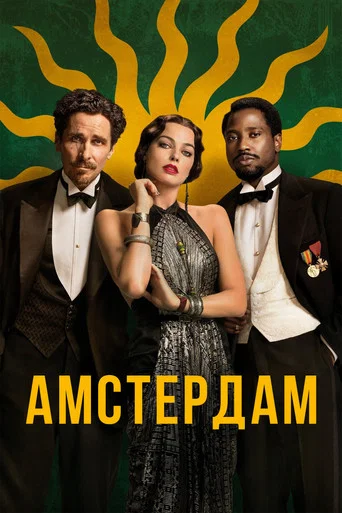 Постер фильма «Амстердам»