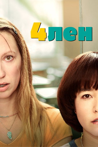 Постер фильма «4лен»
