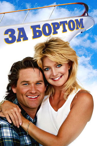 Постер фильма «За бортом»