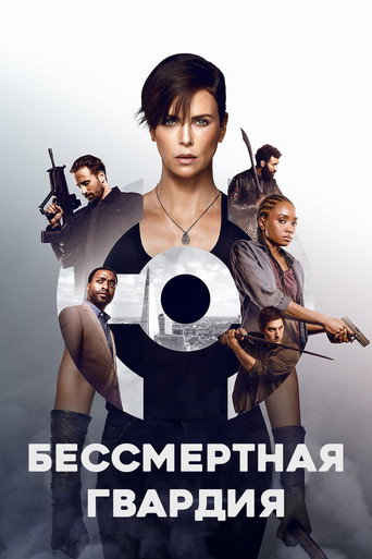 Постер фильма «Бессмертная гвардия»