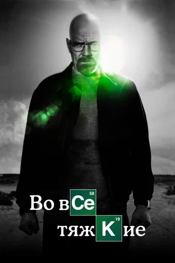 Постер фильма «Во все тяжкие»