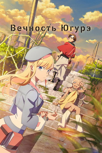 Постер фильма «Вечность Югурэ»