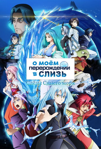 Постер фильма «О моём перерождении в слизь: Слёзы синего моря»
