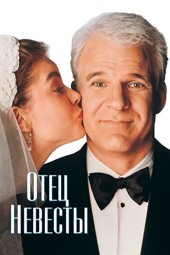 Постер фильма «Отец невесты»