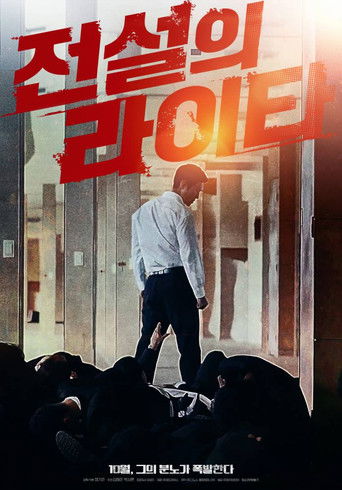 Постер фильма «전설의 라이타»