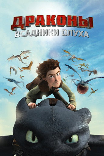 Постер фильма «Драконы и всадники Олуха»
