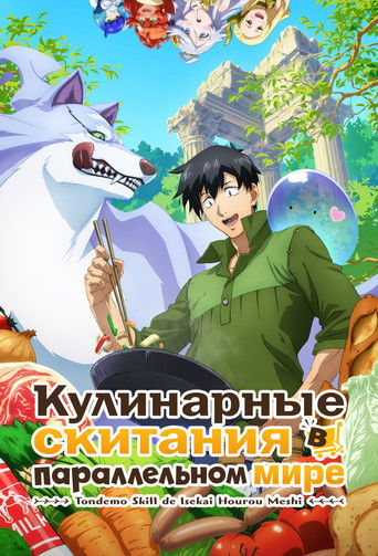 Постер фильма «Кулинарные скитания в параллельном мире»