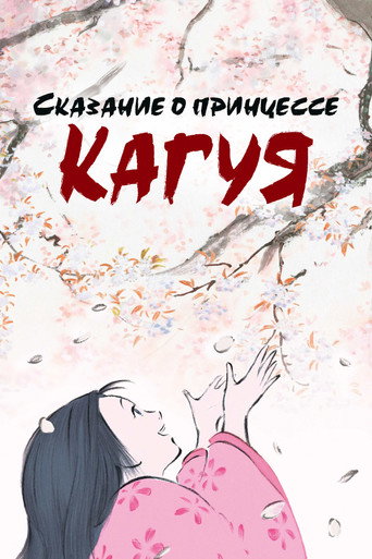 Постер фильма «Сказание о принцессе Кагуя»