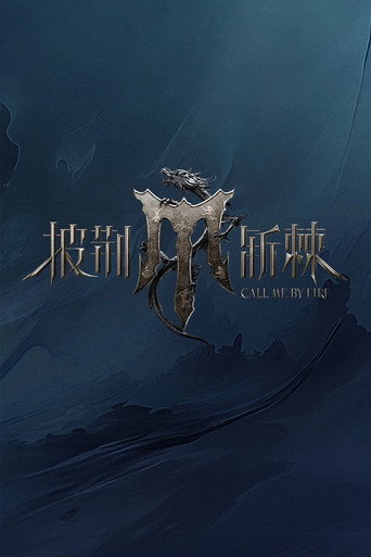 Постер фильма «披荆斩棘»