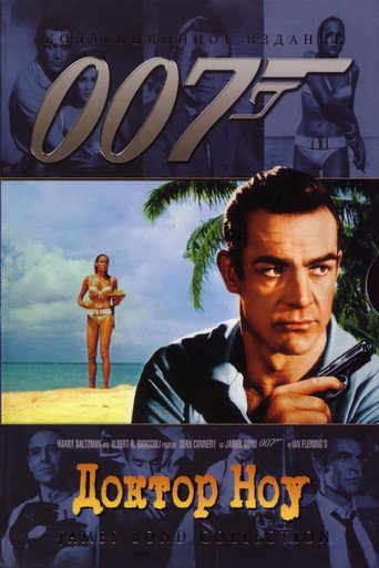 Постер фильма «007: Доктор Ноу»