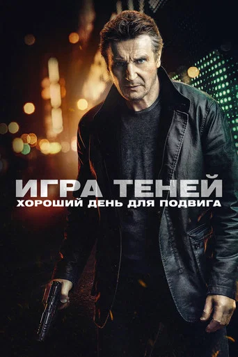 Постер фильма «Игра теней»