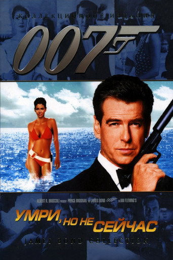 Постер фильма «007: Умри, но не сейчас»
