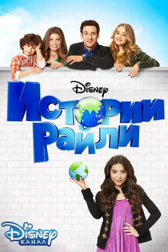 Постер фильма «Истории Райли»
