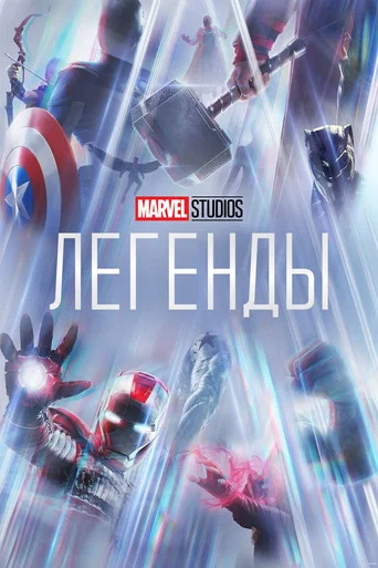 Постер фильма «Студия Marvel: Легенды»