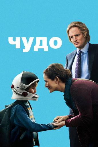 Постер фильма «Чудо»