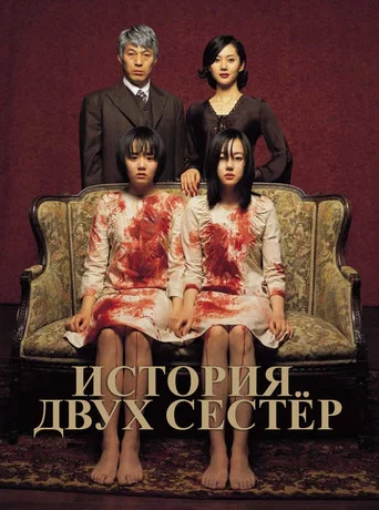 Постер фильма «История двух сестер»