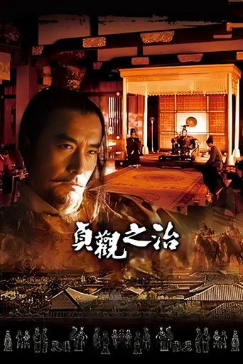 Постер фильма «贞观之治»