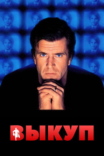 Постер фильма «Выкуп»