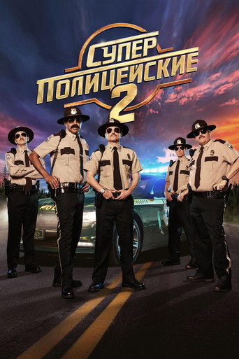 Постер фильма «Суперполицейские 2»