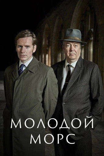 Постер фильма «Молодой Морс»