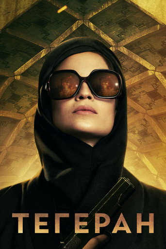 Постер фильма «Тегеран»