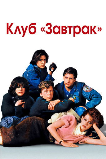 Постер фильма «Клуб «Завтрак»»