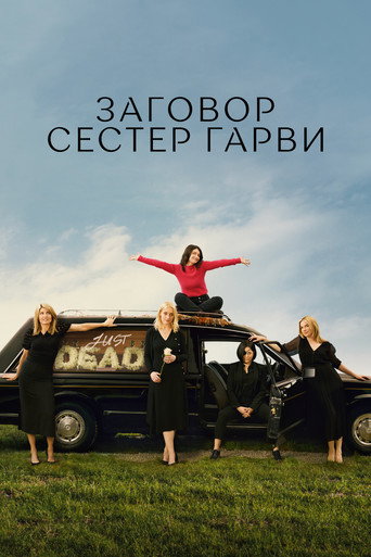 Постер фильма «Заговор сестер Гарви»