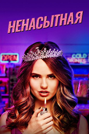 Постер фильма «Ненасытная»