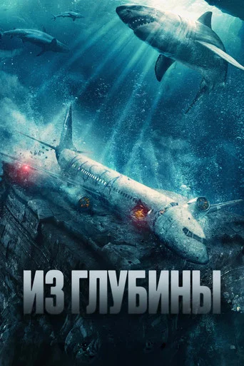 Постер фильма «Из глубины»