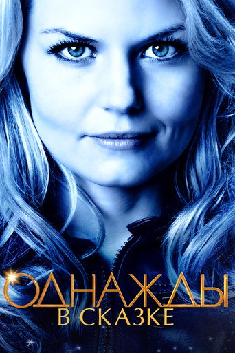 Постер фильма «Однажды в сказке»